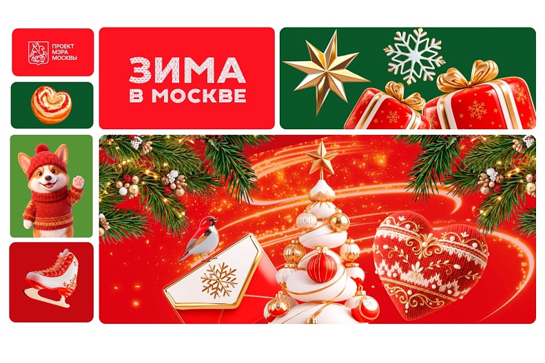 Проект «Зима в Москве»